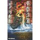 帝国海軍よろず艦隊<1>-出張護衛承ります！（リュウノベルス） [新書]
