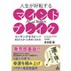 人生が好転するマインドブレイク―コーチングセラピーであなたもきっと幸せになれる [単行本]