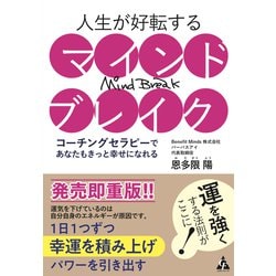 ヨドバシ Com 人生が好転するマインドブレイク コーチングセラピーであなたもきっと幸せになれる 単行本 通販 全品無料配達