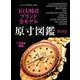 10大時計ブランド全モデル原寸図鑑 2019（Gakken Mook） [ムックその他]