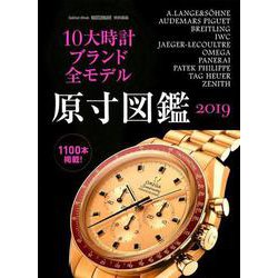 10大時計ブランド全モデル原寸図鑑 2019（Gakken Mook） [ムックその他]