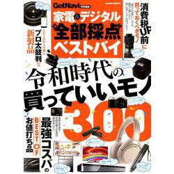 家電＆デジタル全部採点ベストバイ [ムックその他]