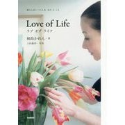 ラブ オブ ライフ-桐島かれんのよそおう・くらす・もてなすルール [単行本]