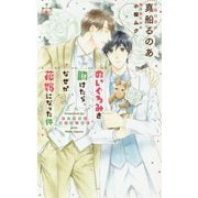 ぬいぐるみを助けたら、なぜか花嫁になった件（CROSS NOVELS） [新書]