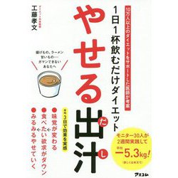 1日1杯飲むだけダイエット やせる出汁 [単行本]