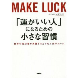 「運がいい人」になるための小さな習慣―世界の成功者が実践するたった1分のルール [単行本]