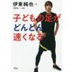 子どもの足がどんどん速くなる [ムックその他]