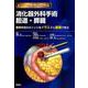 消化器外科手術 胆嚢・膵臓-標準手技をイラストと動画で学ぶ（ビジュアルサージカル ） [単行本]