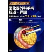 消化器外科手術 胆嚢・膵臓-標準手技をイラストと動画で学ぶ（ビジュアルサージカル ） [単行本]