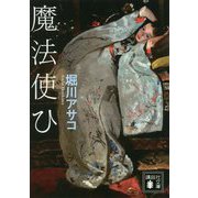 魔法使ひ（講談社文庫） [文庫]
