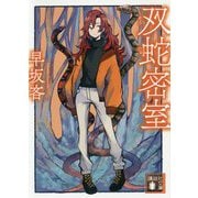 双蛇密室(講談社文庫) [文庫]