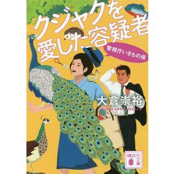 クジャクを愛した容疑者　警視庁いきもの係(講談社文庫) [文庫]