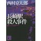 長崎駅(ナガサキ・レディ)殺人事件(講談社文庫) [文庫]