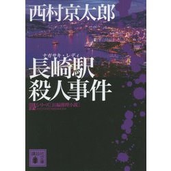 長崎駅(ナガサキ・レディ)殺人事件(講談社文庫) [文庫]