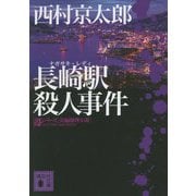 長崎駅(ナガサキ・レディ)殺人事件(講談社文庫) [文庫]