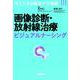 画像診断・放射線治療ビジュアルナーシング（見てできる臨床ケア図鑑） [単行本]