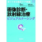 画像診断・放射線治療ビジュアルナーシング（見てできる臨床ケア図鑑） [単行本]
