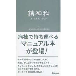 精神科ナースポケットブック [単行本]