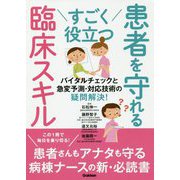 すごく役立つ 患者を守れる臨床スキル-バイタルチェックと急変予測・対応技術の疑問解決 [単行本]