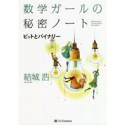 数学ガールの秘密ノート/ビットとバイナリー [単行本]