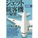 カラー図解でわかるジェット旅客機の秘密（改訂版） [新書]