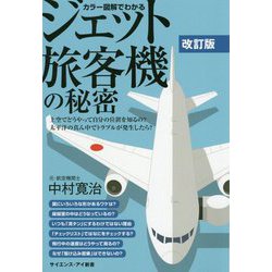 カラー図解でわかるジェット旅客機の秘密（改訂版） [新書]