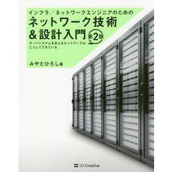 インフラ/ネットワークエンジニアのためのネットワーク技術＆設計入門 第2版 [単行本]