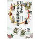 日本文化ビジュアル解体新書 [新書]