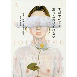 まだすべてを忘れたわけではない(講談社文庫) [文庫]