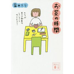 お茶の時間(講談社文庫) [文庫]
