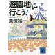 遊園地に行こう！(講談社文庫) [文庫]