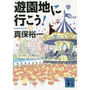遊園地に行こう！(講談社文庫) [文庫]