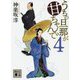 うちの旦那が甘ちゃんで　4(講談社文庫) [文庫]