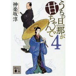 うちの旦那が甘ちゃんで　4(講談社文庫) [文庫]
