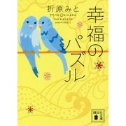 幸福のパズル(講談社文庫) [文庫]