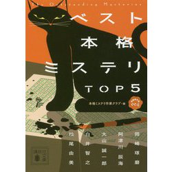 ベスト本格ミステリTOP5―短編傑作選〈004〉(講談社文庫) [文庫]