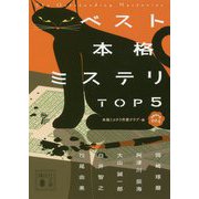 ベスト本格ミステリTOP5―短編傑作選〈004〉(講談社文庫) [文庫]