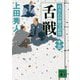 舌戦―百万石の留守居役〈13〉(講談社文庫) [文庫]