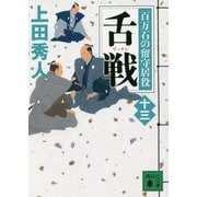 舌戦―百万石の留守居役〈13〉(講談社文庫) [文庫]