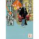 献上の祝酒―下り酒一番〈3〉（講談社文庫） [文庫]