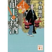 献上の祝酒―下り酒一番〈3〉（講談社文庫） [文庫]
