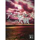 小説 アルキメデスの大戦(講談社文庫) [文庫]