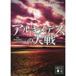 小説 アルキメデスの大戦(講談社文庫) [文庫]