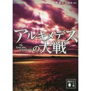 小説 アルキメデスの大戦(講談社文庫) [文庫]