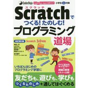 CoderDojo Japan公式ブック Scratchでつくる！たのしむ！プログラミング道場 改訂第2版 Scratch 3.0対応 [単行本]