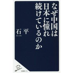 なぜ中国は日本に憧れ続けているのか（SB新書） [単行本]