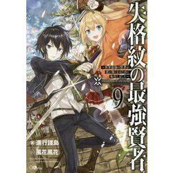ヨドバシ Com 失格紋の最強賢者9 世界最強の賢者が更に強くなるために転生しました Gaノベル 単行本 通販 全品無料配達