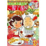 おいしさ満点　ごちそう屋　初夏号 [ムックその他]