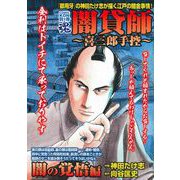 ＣＯＭＩＣ魂　別冊　闇貸師　～喜三郎手控～　闇の覚悟編 [ムックその他]