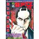 ＣＯＭＩＣ魂　別冊　御用牙　あた落あた棒編 [ムックその他]